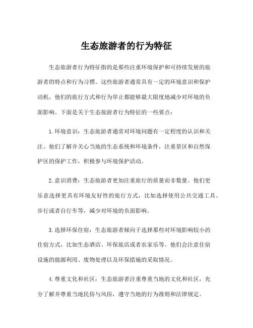 生态旅游者的行为特征