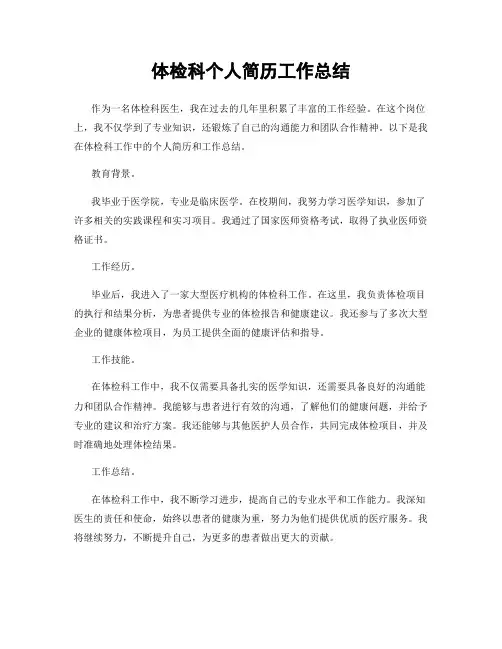 体检科个人简历工作总结