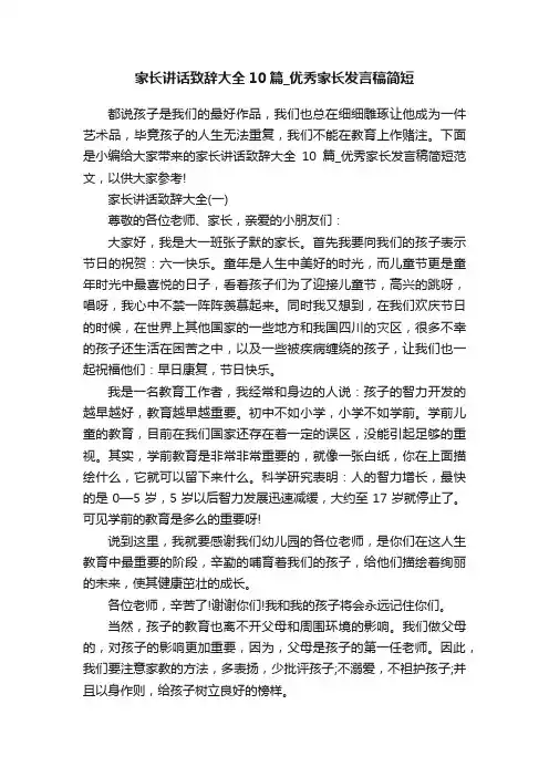家长讲话致辞大全10篇_优秀家长发言稿简短
