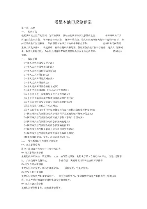 塔里木油田应急预案