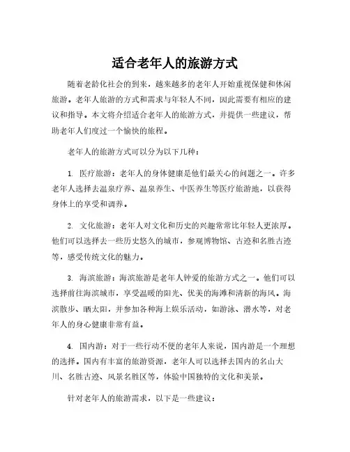 适合老年人的旅游方式