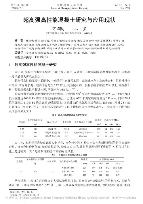 超高强高性能混凝土研究与应用现状