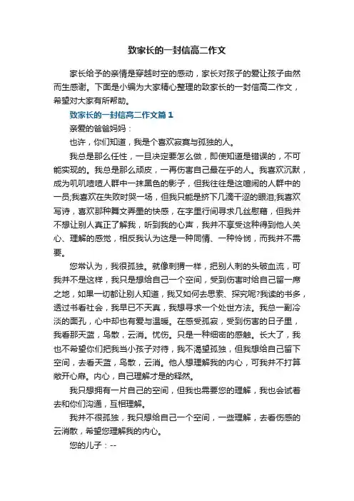 致家长的一封信高二作文