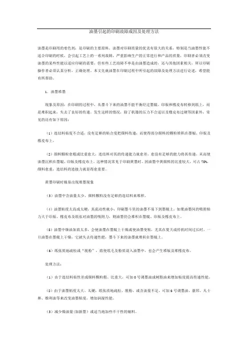 油墨引起的印刷故障成因及处理方法