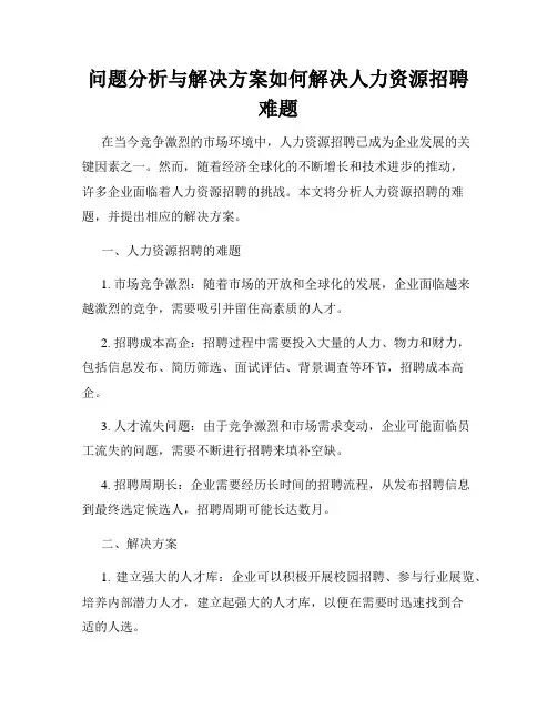 问题分析与解决方案如何解决人力资源招聘难题