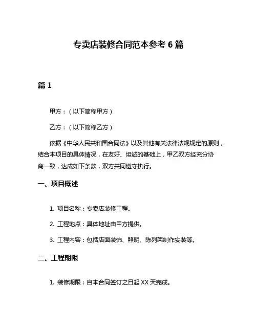 专卖店装修合同范本参考6篇