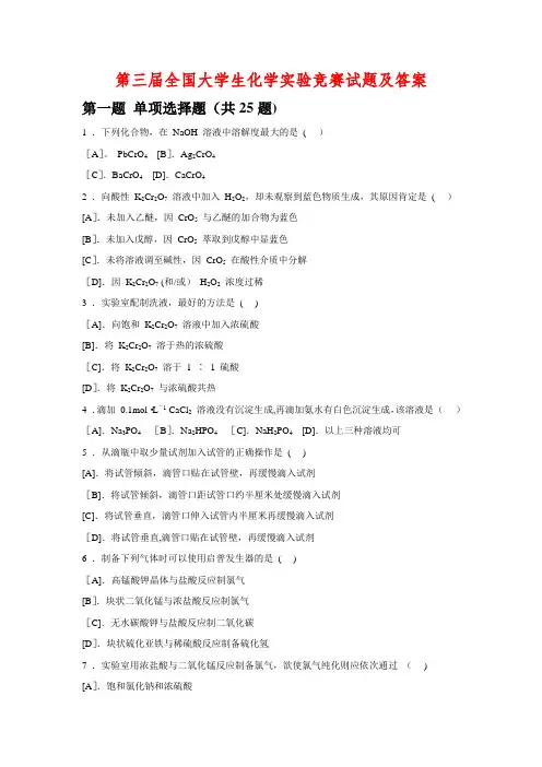 第三届全国大学生化学实验竞赛试题及答案