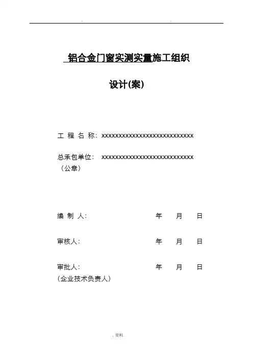 铝合金门窗实测实量施工组织设计与对策