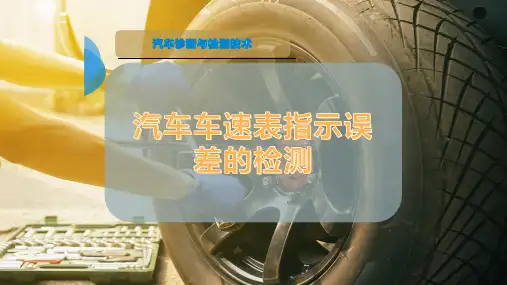 汽车车速表指示误差的检测