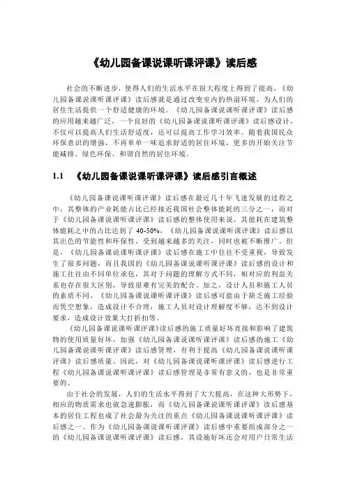 《幼儿园备课说课听课评课》读后感