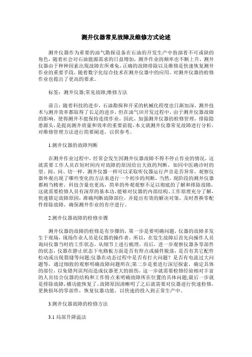 测井仪器常见故障及维修方式论述