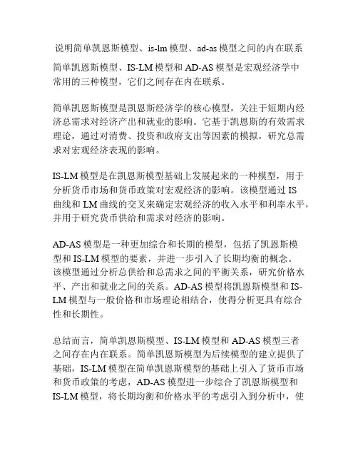 说明简单凯恩斯模型、is-lm模型、ad-as模型之间的内在联系