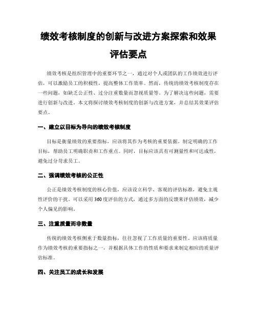 绩效考核制度的创新与改进方案探索和效果评估要点