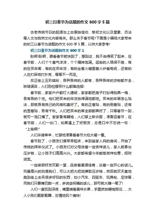 初三以春节为话题的作文600字5篇