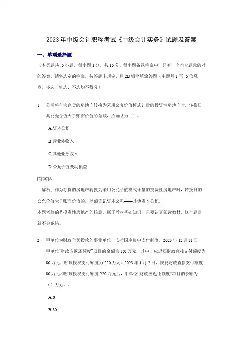 2023年中级会计职称考试中级会计实务试题及答案