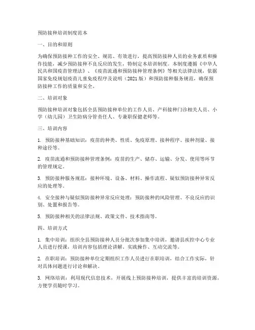 预防接种培训制度范本
