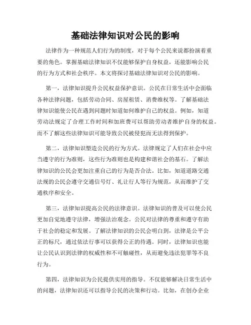 基础法律知识对公民的影响