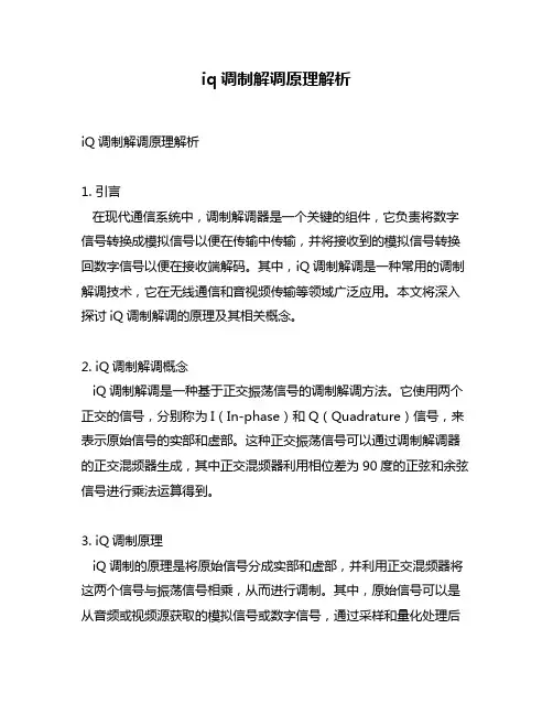 iq调制解调原理解析