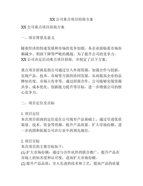 XX公司重点项目招商方案