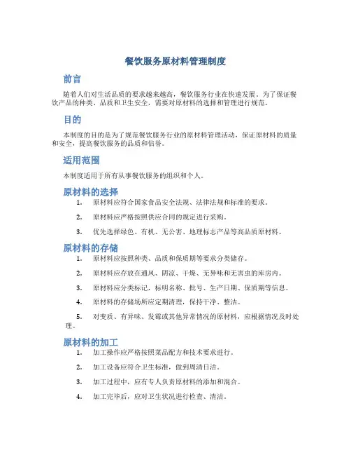 餐饮服务原材料管理制度