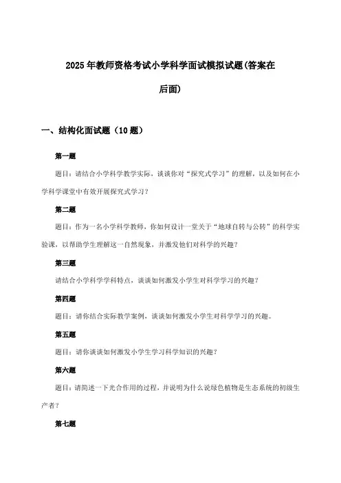 2025年教师资格考试小学面试科学试题及解答参考