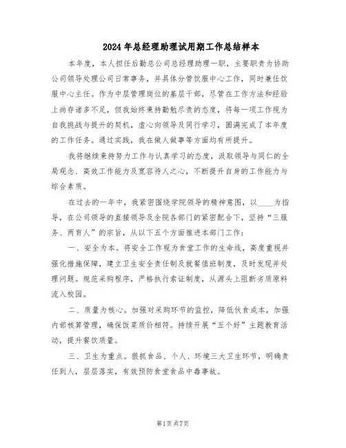 2024年总经理助理试用期工作总结样本（四篇）