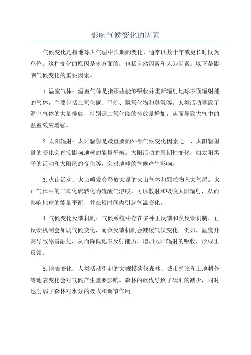 影响气候变化的因素
