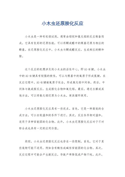 小木虫还原胺化反应