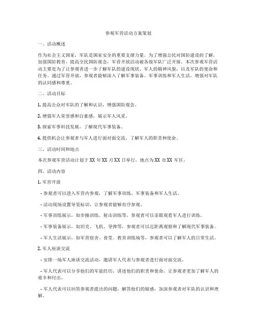 参观军营活动方案策划