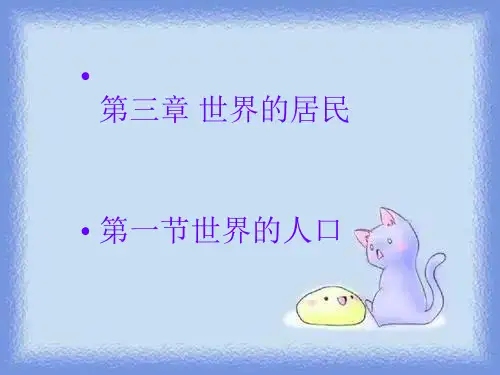 七上《世界的人口》pptx
