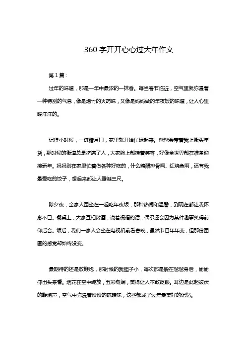 360字开开心心过大年作文
