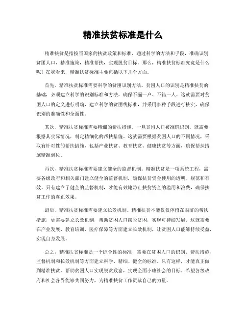 精准扶贫标准是什么