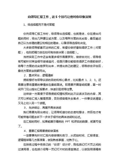 向领导汇报工作，这5个技巧让他对你印象深刻