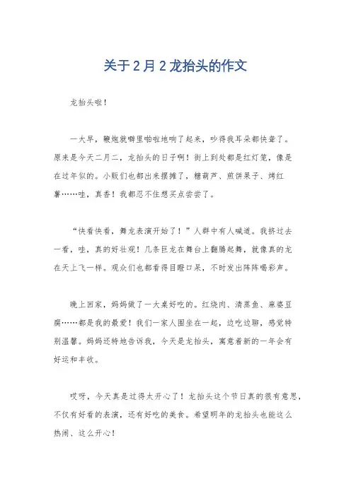 关于2月2龙抬头的作文