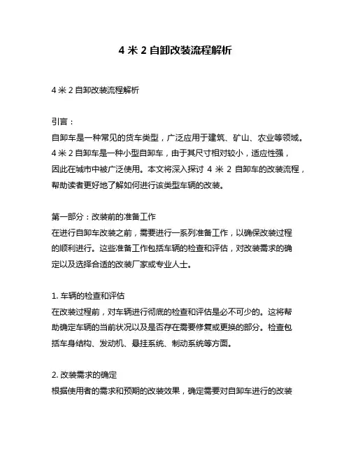 4米2自卸改装流程解析
