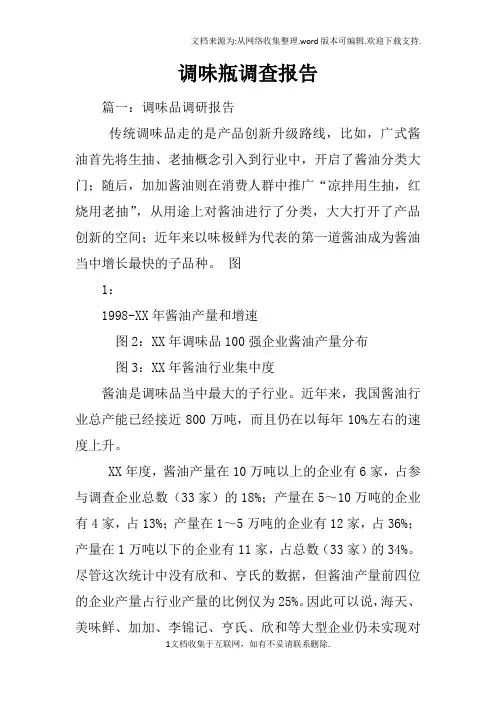 调味瓶调查报告