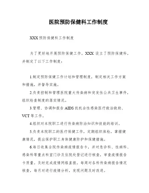 医院预防保健科工作制度
