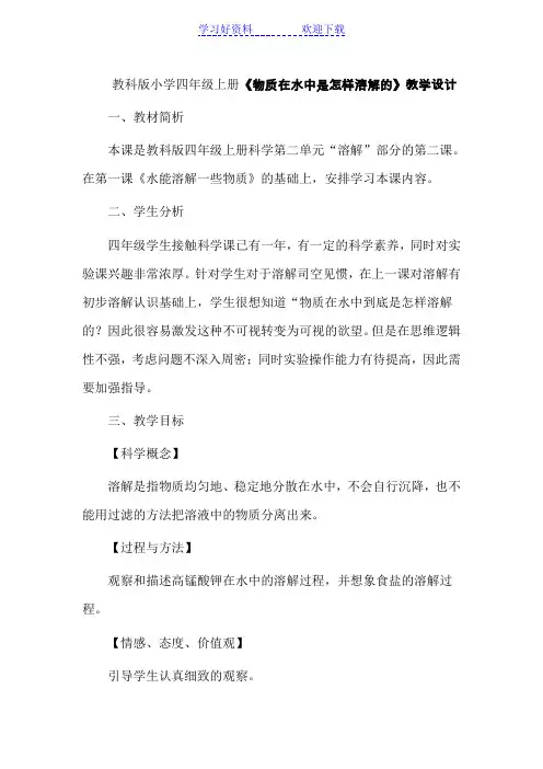 小学四年级上册《物质在水中是怎样溶解的》教学设计