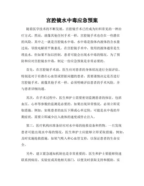 宫腔镜水中毒应急预案