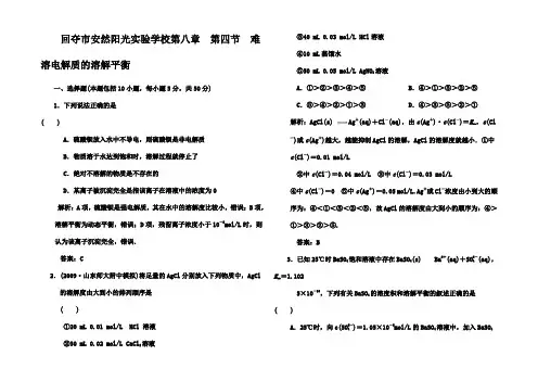 高考化学一轮复习 难溶电解质的溶解平衡解析