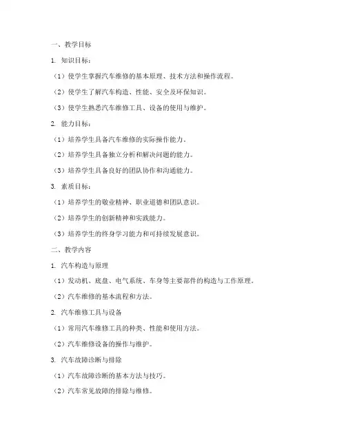 汽修专业教学设计方案