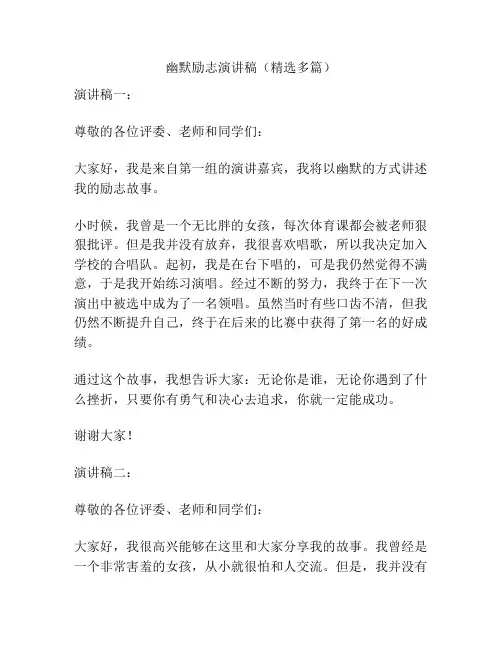 幽默励志演讲稿(精选多篇)