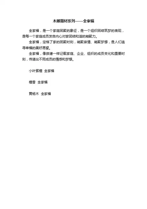 木雕题材系列——全家福