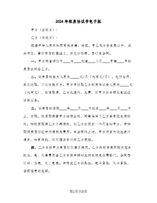 2024年租房协议书电子版(四篇)