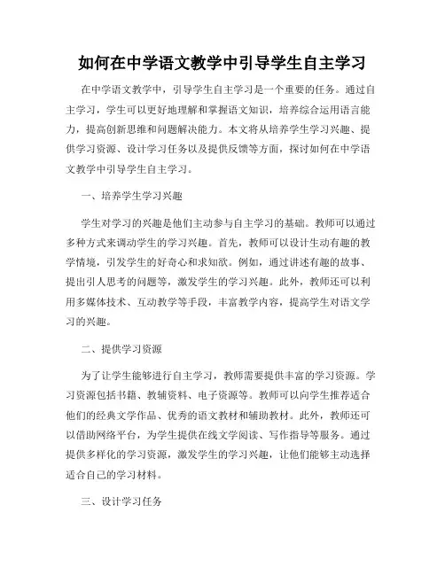 如何在中学语文教学中引导学生自主学习