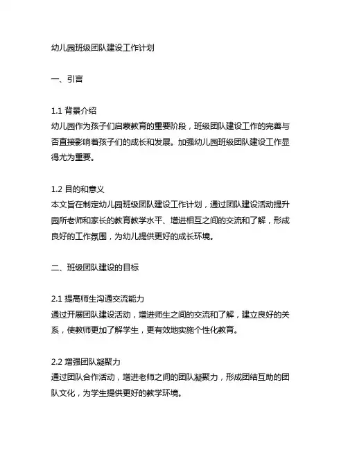 幼儿园班级团队建设工作计划 幼儿园团队建设