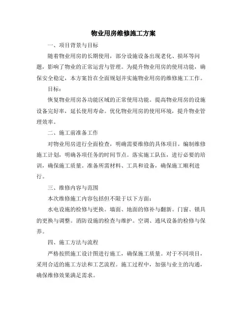 物业用房维修施工方案