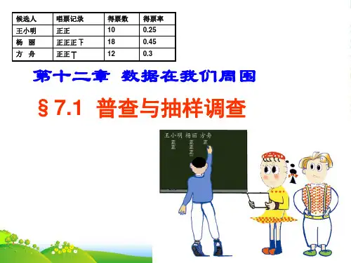 苏科版八年级数学下册第七章《普查与抽样调查1》优课件