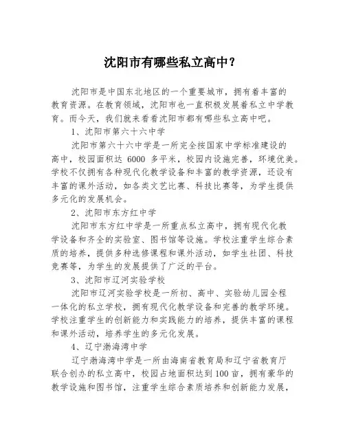 沈阳市有哪些私立高中？