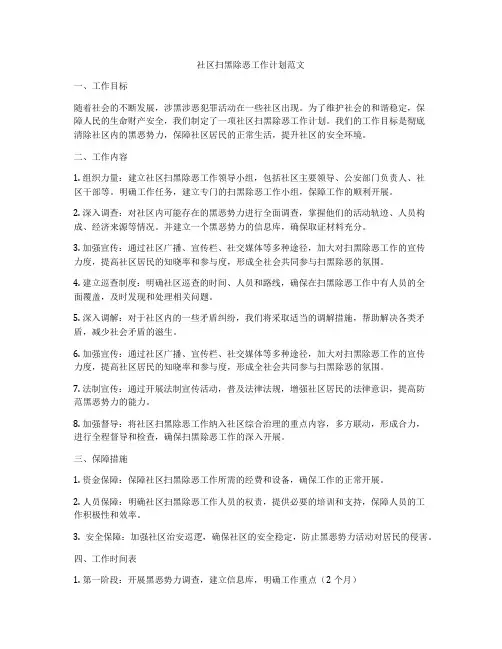社区扫黑除恶工作计划范文